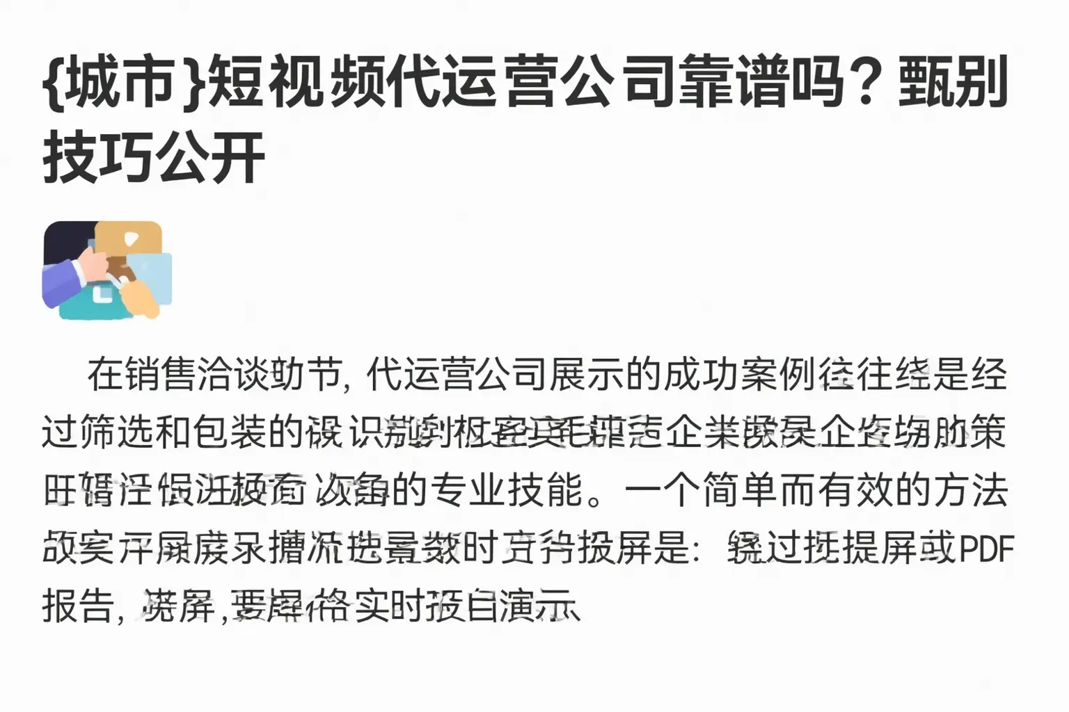 德惠短视频代运营公司靠谱吗?甄别技巧公开