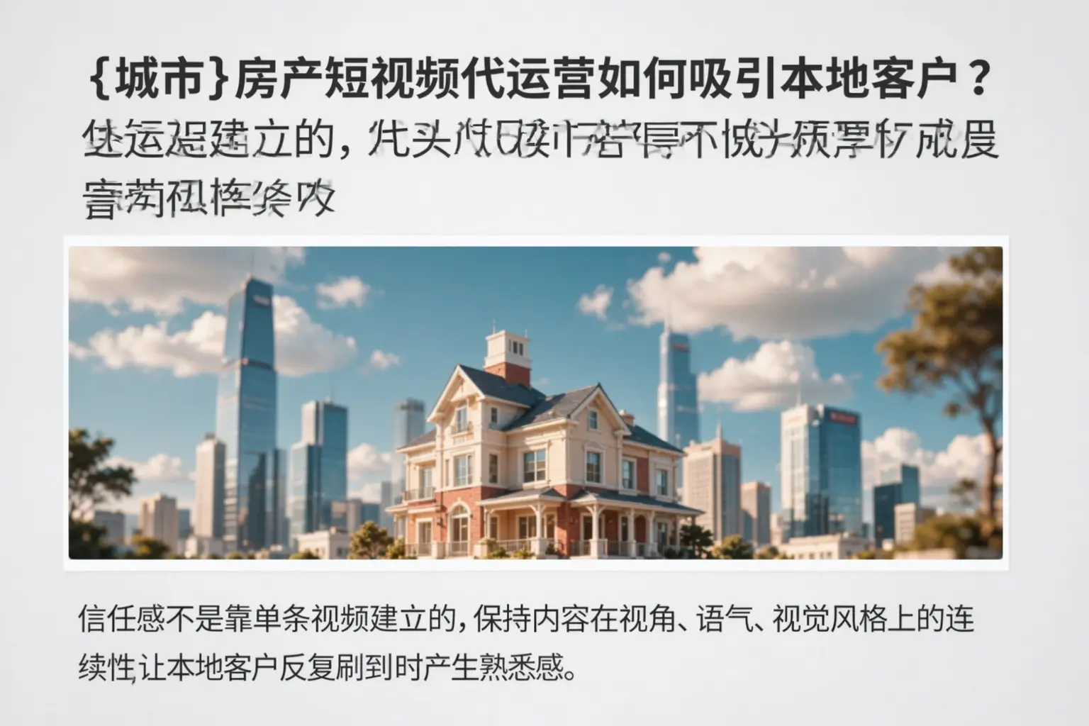 德惠房产短视频代运营如何吸引本地客户？